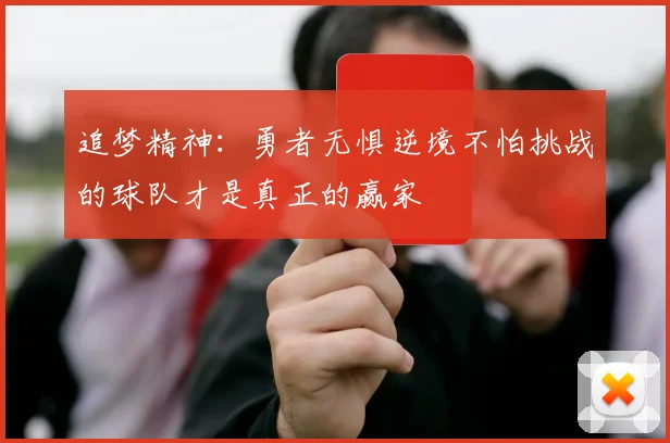 追梦精神：勇者无惧逆境不怕挑战的球队才是真正的赢家