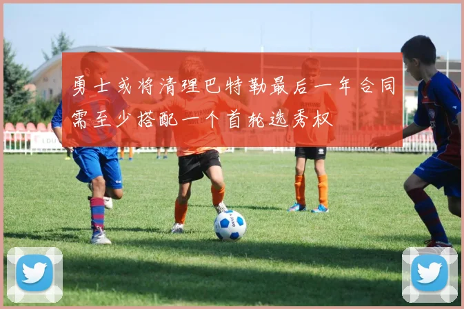 勇士或将清理巴特勒最后一年合同需至少搭配一个首轮选秀权