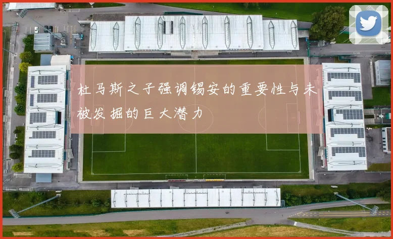 杜马斯之子强调锡安的重要性与未被发掘的巨大潜力