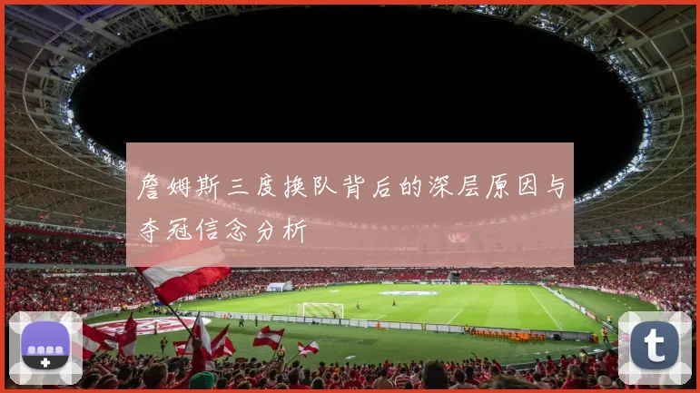 詹姆斯三度换队背后的深层原因与夺冠信念分析