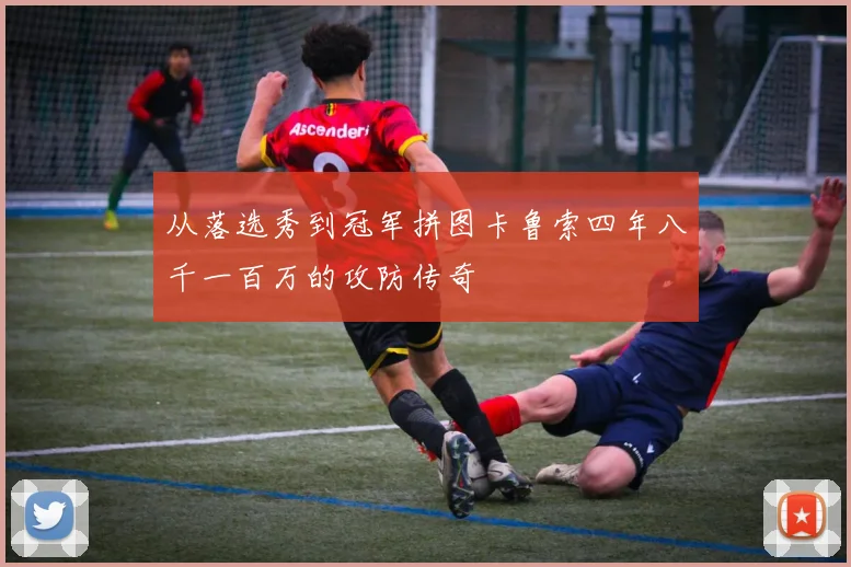 从落选秀到冠军拼图卡鲁索四年八千一百万的攻防传奇